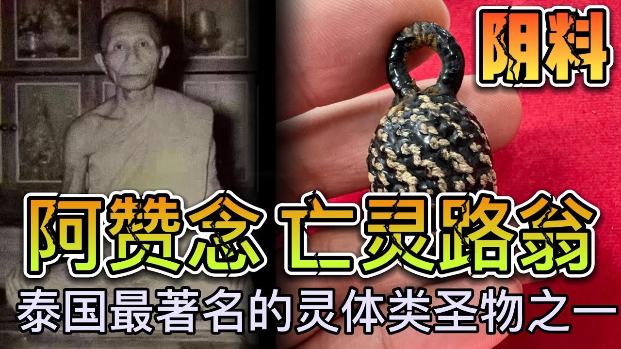 阿赞念 亡灵路翁佛牌 全泰最著名的灵体类圣物之一 帕亚名师录中仅有的几款阴料作品之一 招正偏横财成愿