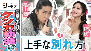 福山潤＆たかはし智秋が押し問答⁉大人の上手な別れ方とは‼（わちゃわちゃんねる#73）