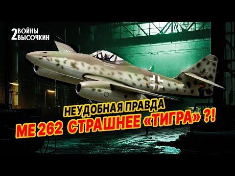 Чем первый РЕАКТИВНЫЙ самолёт Me-262 ОШАРАШИЛ даже пилотов Люфтваффе