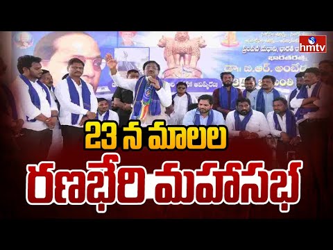 23 న మాలల రణభేరి మహాసభ 23 న మాలల రణభేరి మహాసభ | Malala Ranabheri Sabha | hmtv - HMTVNEWS