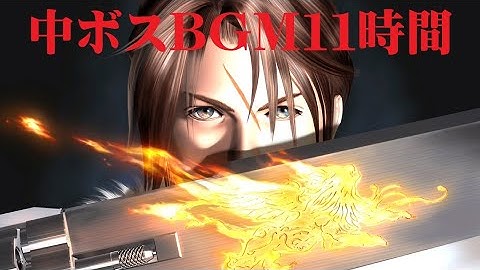 [作業用BGM11時間] FF8【中ボスバトル】