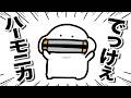 ハーモニカの吹き方がわからない