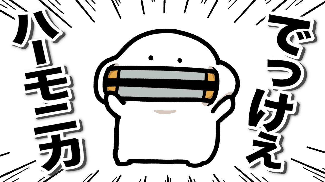 ハーモニカの吹き方がわからない