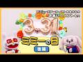 「ふっかつ!ミミーの日」後編