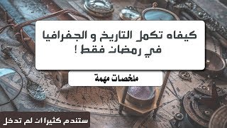 كيف تكمل برنامج التاريخ و الجغرافيا في شهر رمضان فقط (ملخصات مهمة غالية اقدمها مجانا لأول مرة  )