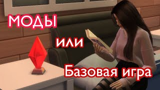 МОДЫ ПРОТИВ БАЗОВОЙ ИГРЫ [The Sims 4]