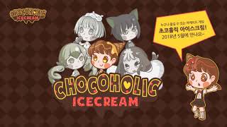 초코홀릭 아이스크림(Chocoholic Ice cream) 메인 테마곡 screenshot 2