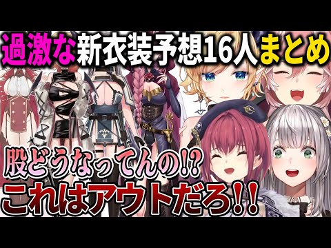 本人たちも画面に映すのをためらうぐらい布面積少なめの過激な新衣装予想ホロメン16人分まとめ【ホロライブ切り抜き】