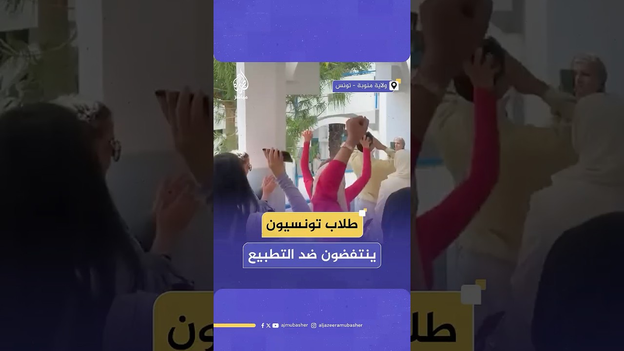 رفضا للتطبيع.. طلاب تونسيون يطردون أساتذة فرنسيين مؤيدين لإسرائيل