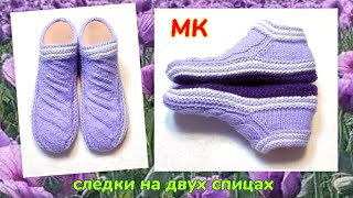 💥МК➡️ Ложная коса+ следки на двух спицах без шва на подошве 👍