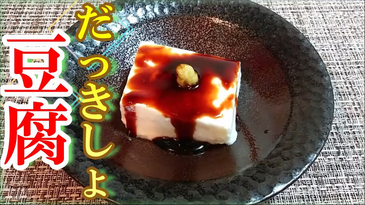 とろっと伸びる『だっきしょ豆腐』の作り方 # 317【鹿児島県の郷土料理⑥】