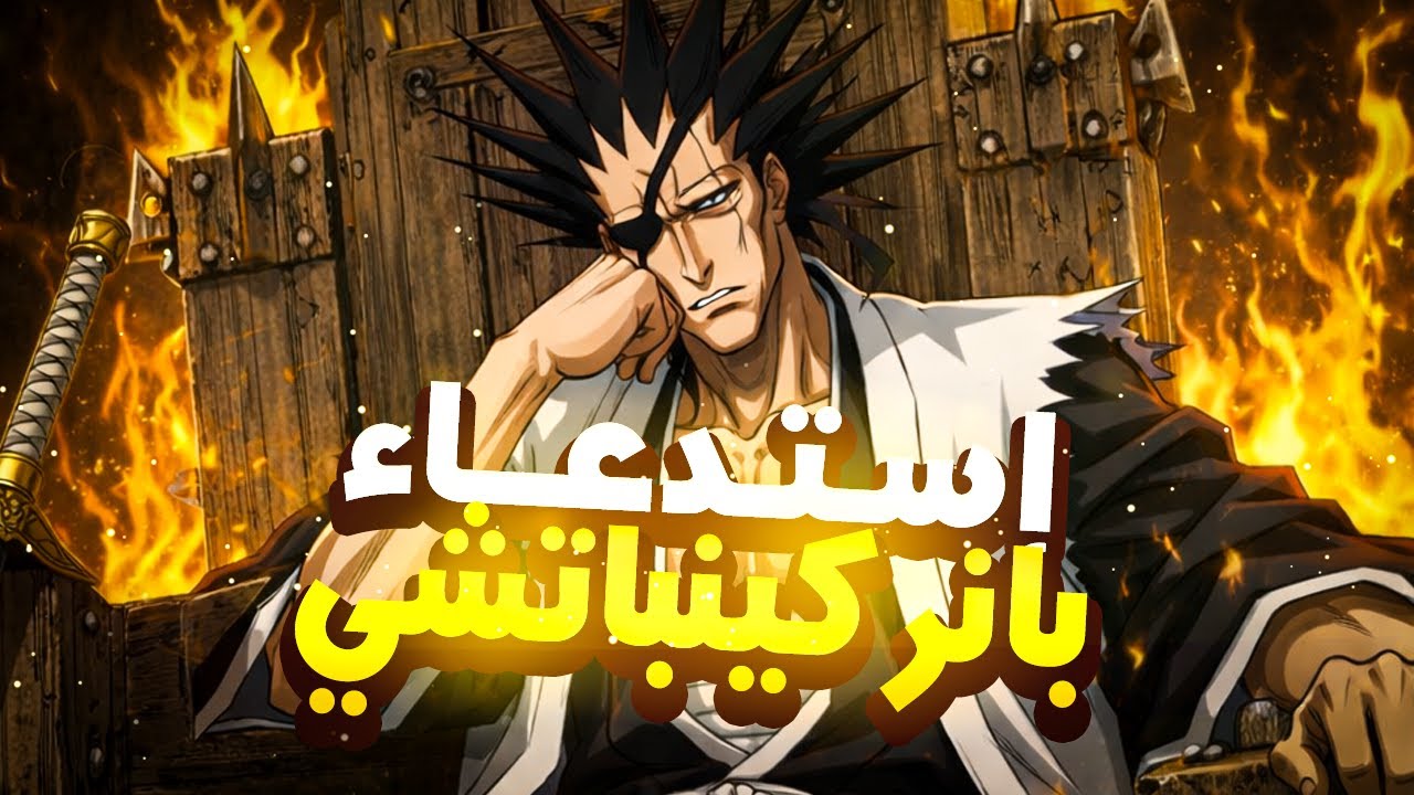 إستدعاء علي بانر كينباتشي🔥 | Ken Chan Summons | - Bleach Soul Resonance | بليتش سول ريزونانس