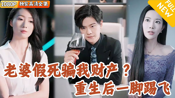 [Multi SUB] ｜全集｜上一世，他的妻子为了给弟弟买房，假孕还装死！重生后，他凭重生记忆先买下藏有三百万的房子，狠狠报复渣女前妻#MiniDrama#精彩大陆短剧 #下山追短剧