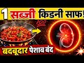 सिर्फ 3 दिन में किडनी की सफाई बार-बार पेशाब आना पेशाब में झाग बनना जड़ से खत्म।