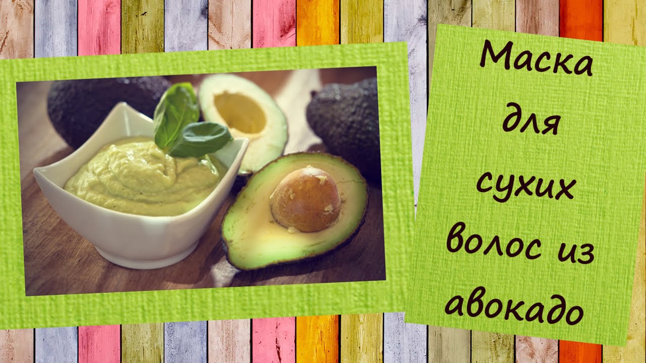 Авокадо – ценный фрукт для красоты ♥ Маска для сухих волос