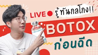 Live พูดคุย : รู้ทันกลโกงโบท็อกซ์ก่อนฉีด⎮ EB.Bahboh