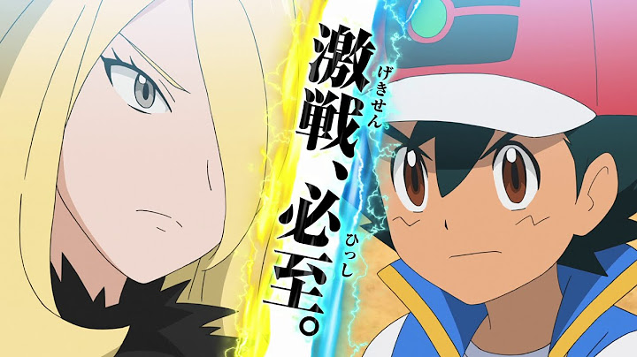 【公式】アニメ「ポケットモンスター」プロモーション映像⑭​ サトシVSシロナ編