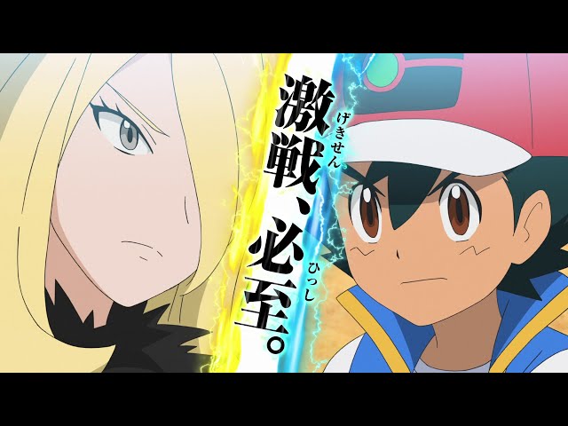 【公式】アニメ「ポケットモンスター」プロモーション映像⑭