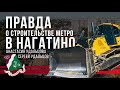 Анастасия Удальцова/Сергей Удальцов. Правда о стройке метро в Нагатино