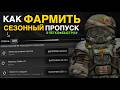 ТОП 10 СПОСОБОВ Как БЫСТРО ФАРМИТЬ СЕЗОННЫЙ ПРОПУСК в СТАЛКРАФТ! | STALCRAFT: X | Дневник ЦА №73