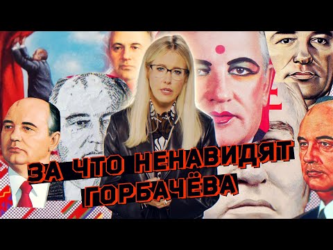 Горбачев: его противоречия и ошибки. Разбор «неоднозначности» президента СССР