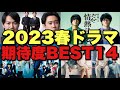 【2023春ドラマ】期待の14本の魅力/スタッフ/キャストを高速解説！【福山雅治 大泉洋 髙橋海人 森本慎太郎 木村拓哉 新垣結衣 あなたがしてくれなくても だが情熱はある 教場0 風間公親】