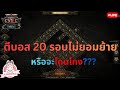🔴 POE2 - HC Loop นรก Architect ไม่ยอมย้าย ทำไงดีฟะ