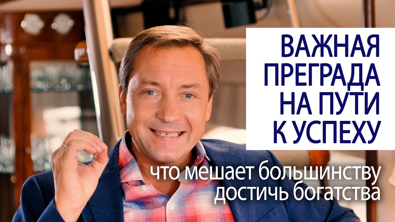 ВАЖНАЯ ПРЕГРАДА НА ПУТИ К УСПЕХУ что мешает большинству достичь ...