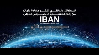 شرح الحساب المصرفي الدولي IBAN بنك مصر