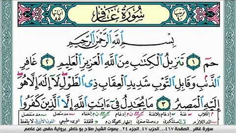 سورة غافر بصوت الشيخ صلاح بوخاطر
