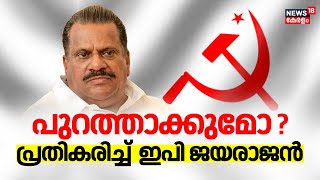 Allegation Against EP Jayarajan | പുറത്താക്കുമോ ? വിവാദങ്ങളിൽ ‍പ്രതികിരിച്ച് ഇപി ജയരാജൻ | CPM