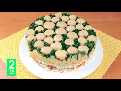 Video: Turnover Salad "Mushroom Glade" - Recipe With Photo Step By Step