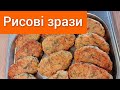 🇺🇦 Закарпатські рисові зрази. Дуже смачно.