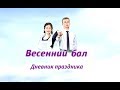 Дневник №1 проекта &quot;Весенний бал 2018&quot; в Октябрьском