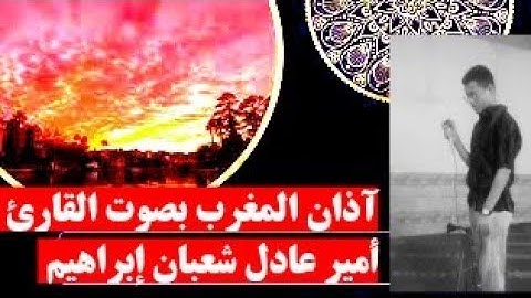 آذان المغرب بصوت القارئ أمير عادل شعبان..