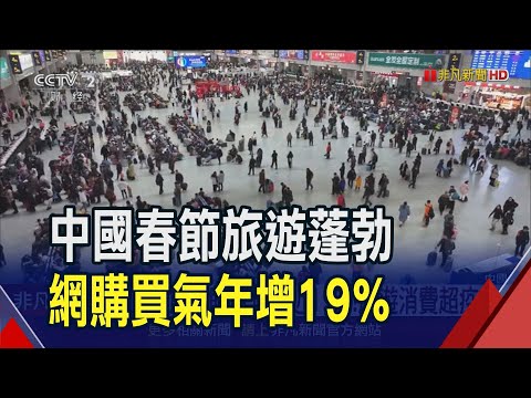 人行MLF按兵不動!LPR料調降等同變相降息 中國春節旅遊數據大復活？路透:消費不如預期｜非凡財經新聞｜20240219