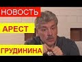 СРОЧНО ГРУДИНИН РАССКАЗАЛ О СВОЕМ АРЕСТЕ Последние новости о Грудинине 13.03.2018