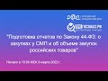 Подготовка отчетов по Закону 44-ФЗ: о закупках у СМП и об объеме закупок российских товаров
