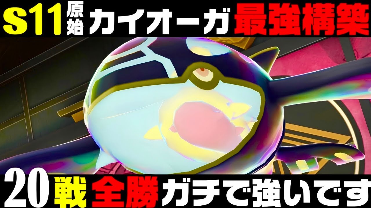 ポケモンZA】『ゲンシカイオーガ』20連勝&無失点おすすめ最強構築