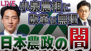 【日本農政の闇】小泉農相に改革は無理だ。