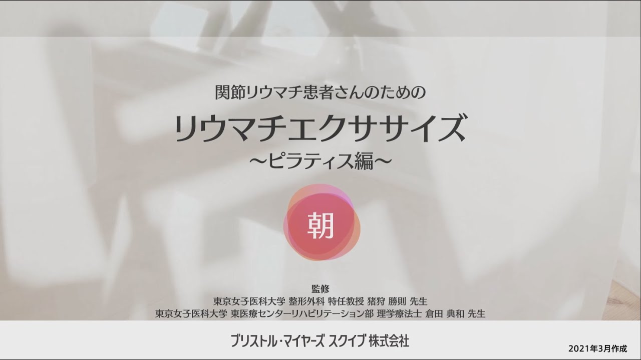 リウマチエクササイズ「朝の基本編」(約10分）
