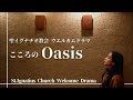 +En sub『こころのオアシス〜Oasis』聖イグナチオ教会 ウエルカムドラマ St.Ignatius church welcome drama "Oasis"