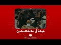 هوشة في ساحة المحامين 