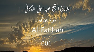 [001_Al Fatihah] -القارئ الشيخ عبد الولي الأركاني  -سورة الفاتحة