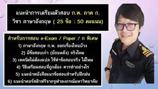 แนะนำการเตรียมสอบ ภาษาอังกฤษ ก.พ. : e-Exam  Paper  และ ก พิเศษ