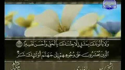 سورة الفرقان من الآية 33 الى الآية 55