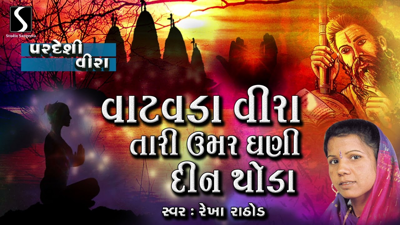 Vatavada Veera     Gujarati Desi Bhajan  Rekha Rathod  Pardesi Veera