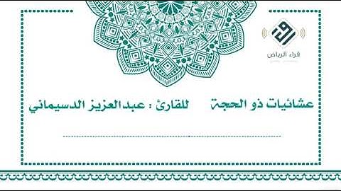 عشائيات ذو الحجة | للقارئ : عبدالعزيز الدسيماني