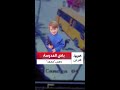 حمودة لا يعوض جد الطفل محمد عبيدات يروي لـ العربية الأردن كيف دهسه باص المدرسة في إربد