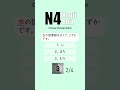 Difficulty: Easy 【Kanji Quiz Short 56】 JLPT N4, Choose the best options.
